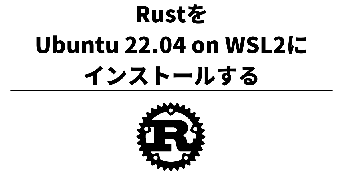 RustをUbuntu 22.04 on WSL2にインストールする